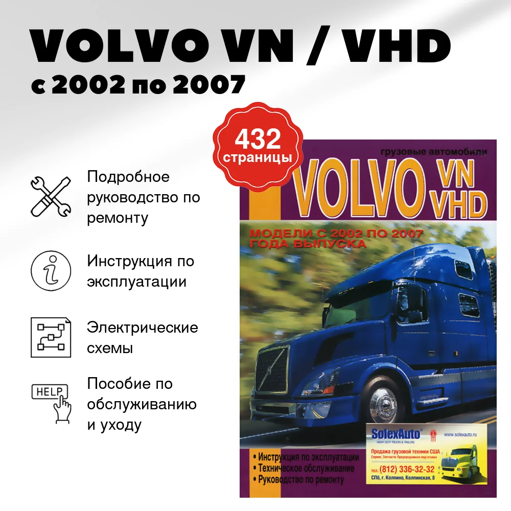 Книга: VOLVO VN / VHD (д) с 2002 по 2007 г.в., экспл., рем., то | Диез