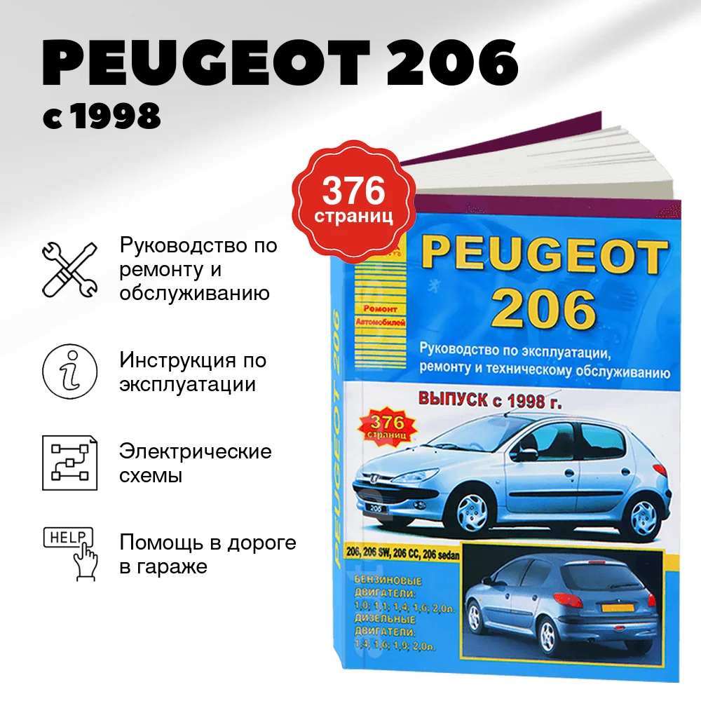 Книга: PEUGEOT 206 (б , д) с 1998 г.в. рем., экспл., то | Арго-Авто