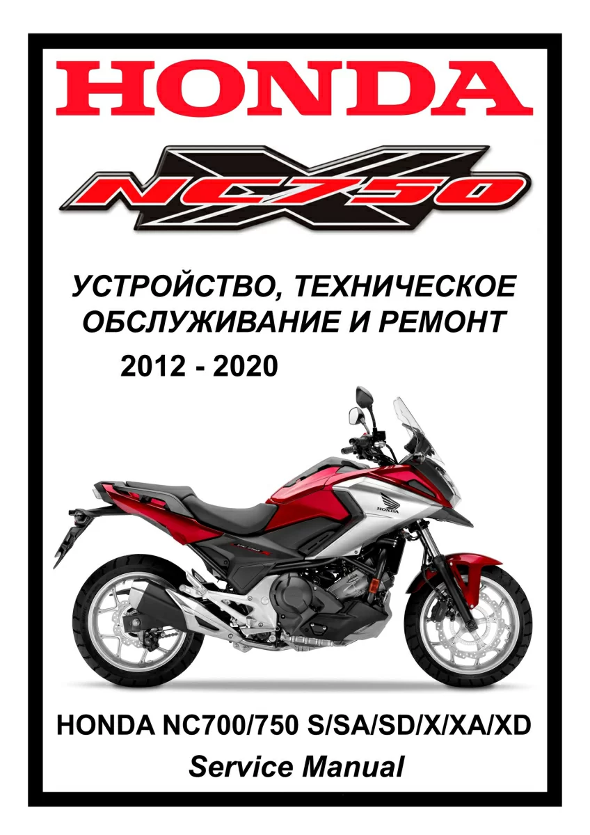 Honda NC700/750 S/X (2012-2020): Руководство по эксплуатации, техническому обслуживанию и ремонту на русском языке. Мото Сервис Мануал