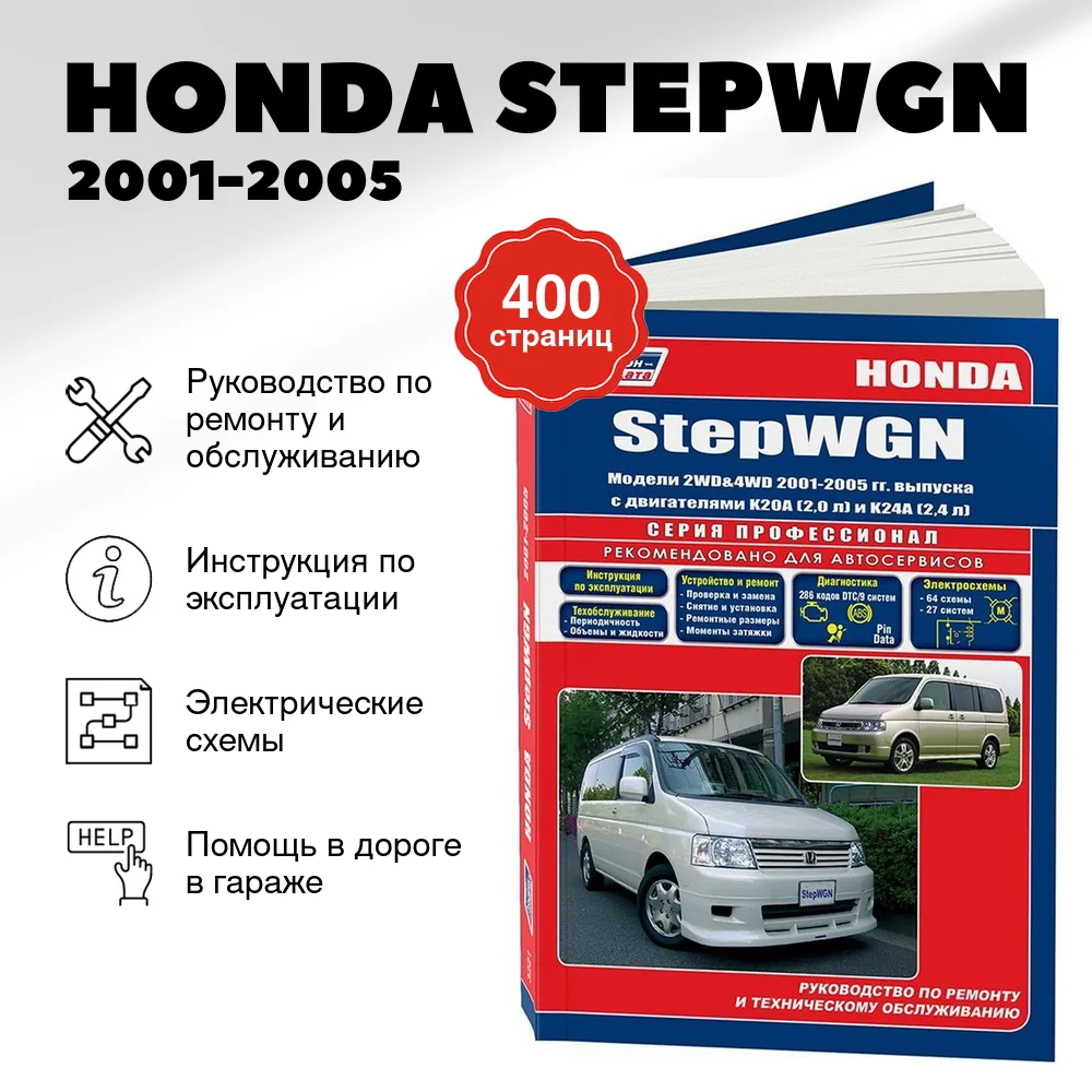 Книга: HONDA STEPWGN (б) 2001-2005 г.в., рем., экспл., то | Легион-Aвтодата