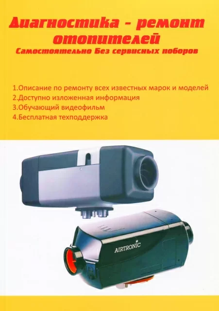 Книга + DVD: Диагностика и ремонт автомобильных отопителей Webasto и Eberspacher | Вираж-SVL