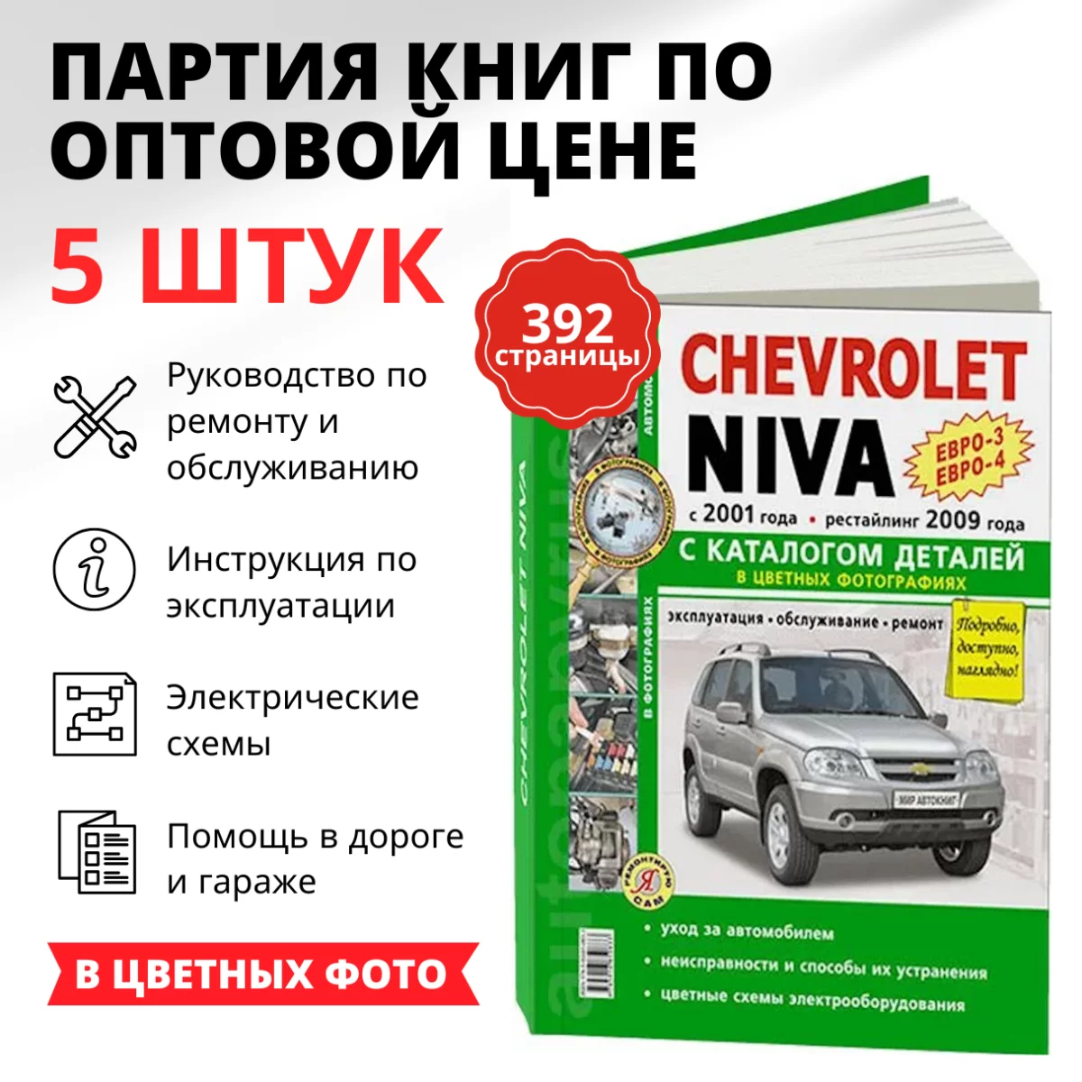 Партия из 5-ти книг по оптовой цене: CHEVROLET NIVA (б) с 2001 + рест. с 2009 г.в. (ЕВРО3 / ЕВРО4) рем., экспл., то + каталог деталей, ЦВЕТ. фото., сер. ЯРС | Мир Автокниг
