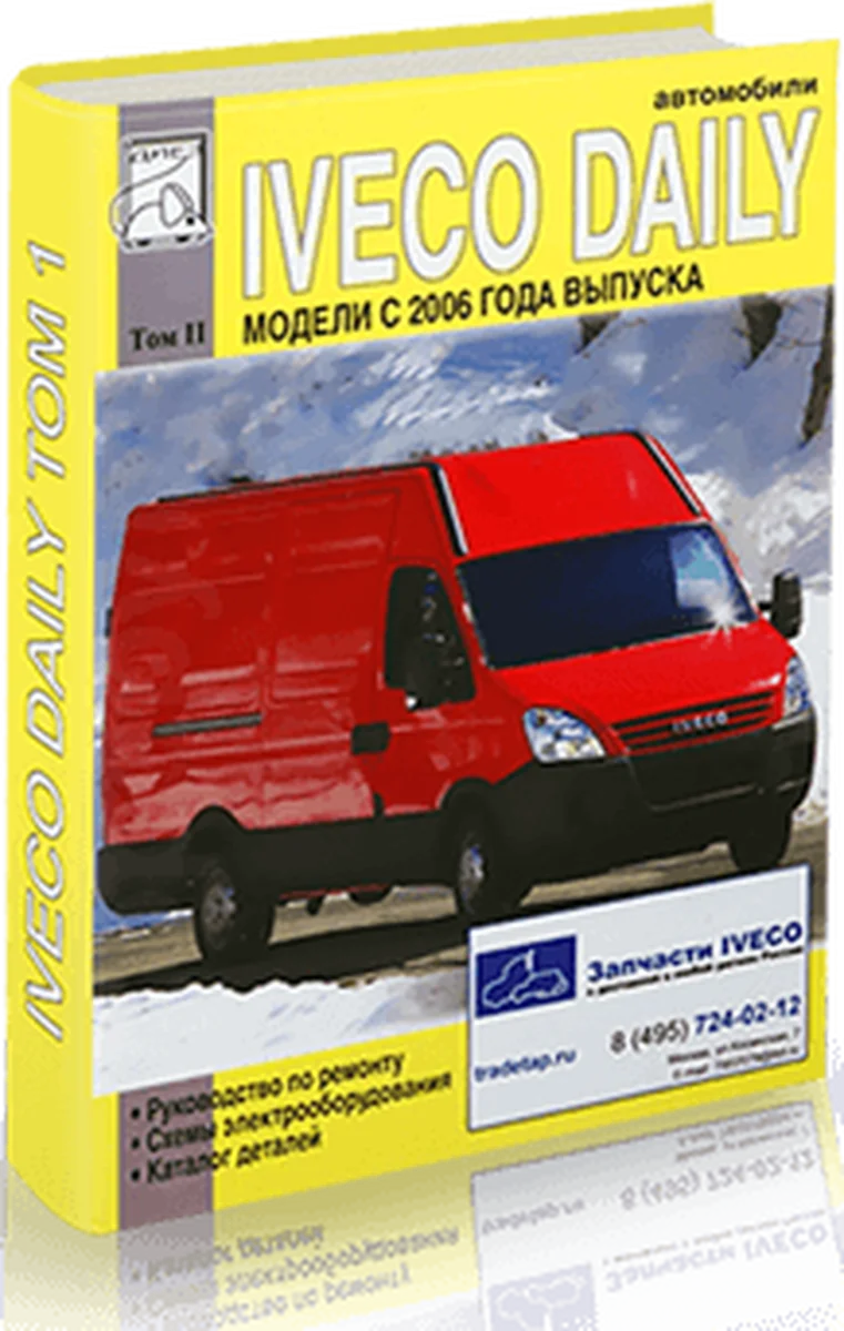 Книга: IVECO DAILY (д) с 2006 г.в. рем., электросхемы + каталог деталей, Том 2 | Диез