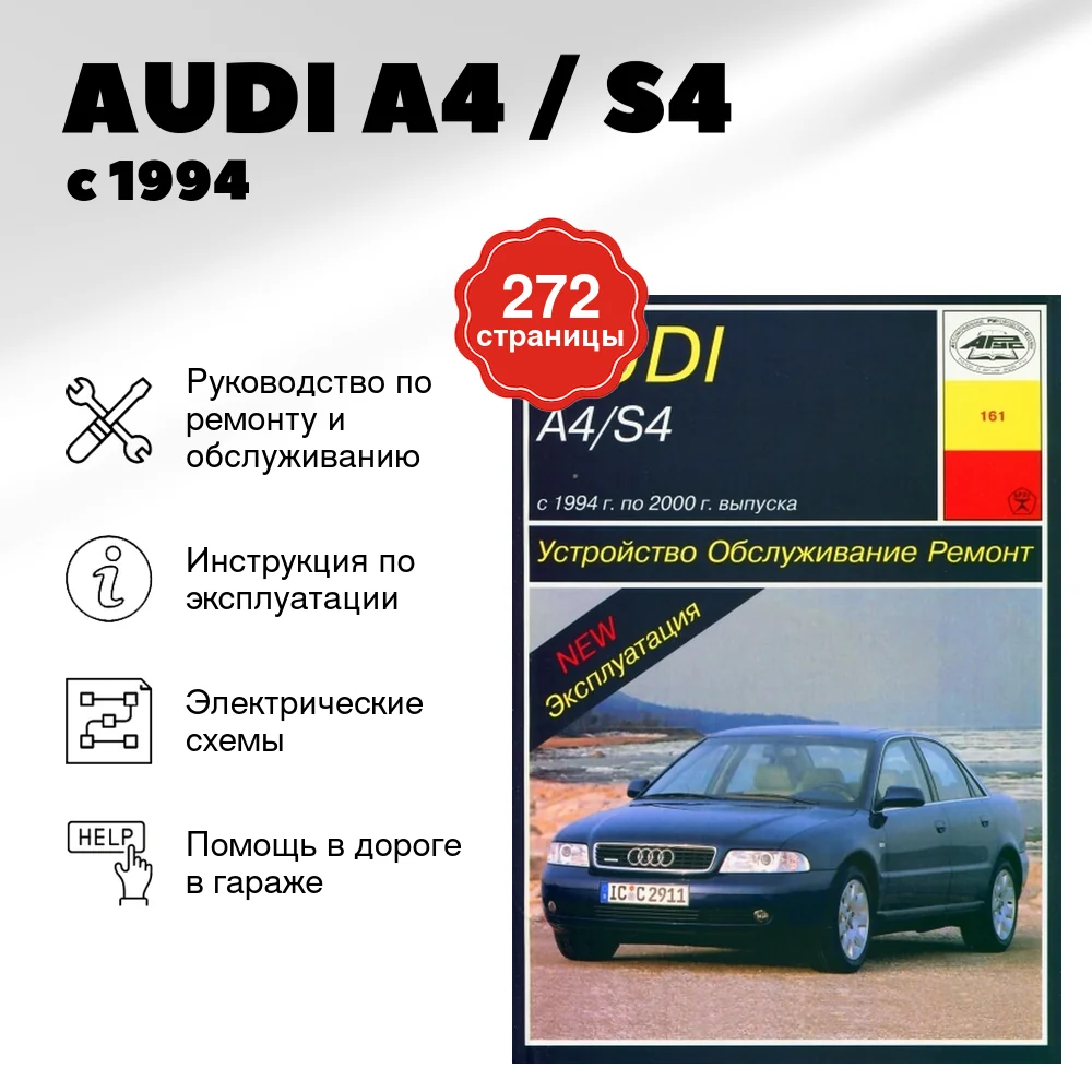 Книга: AUDI A4 / S4 (б , д) с 1994 г.в., рем., экспл., то | Арус