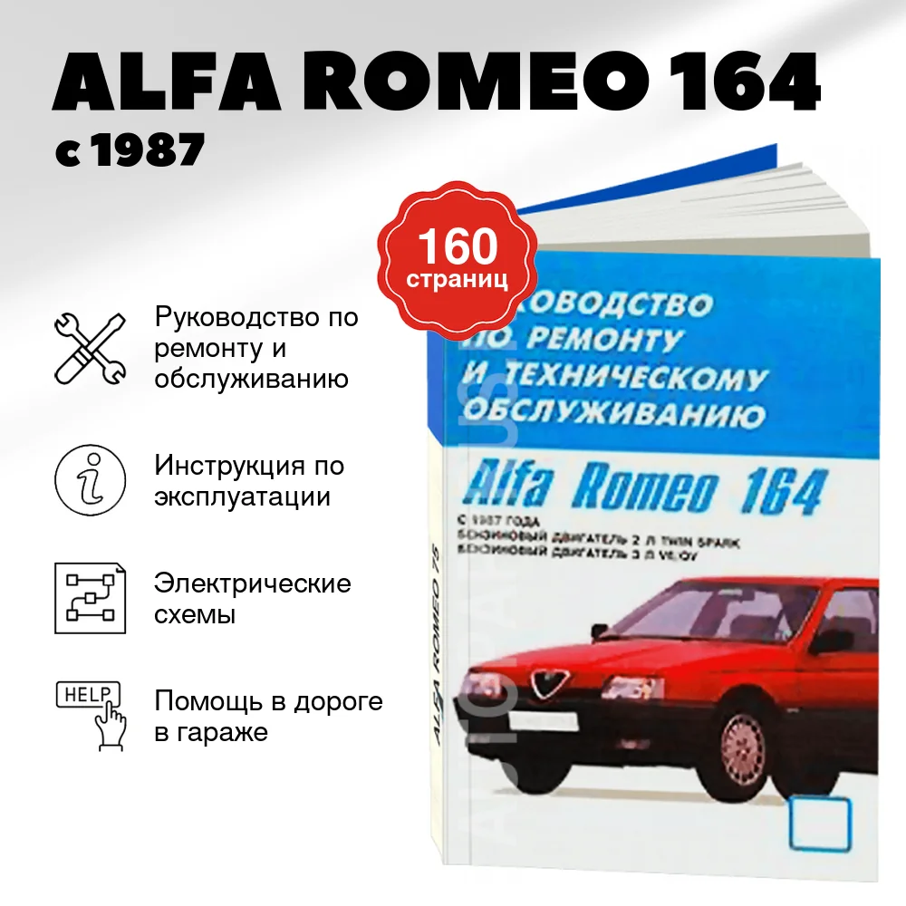 Книга: ALFA ROMEO 164 (б) с 1987 г.в., рем., то | Машсервис
