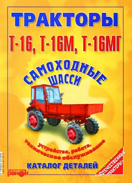 Книга: Тракторы Т-16 / Т-16М / Т-16МГ, рем., экспл., то + каталог деталей | Ранок