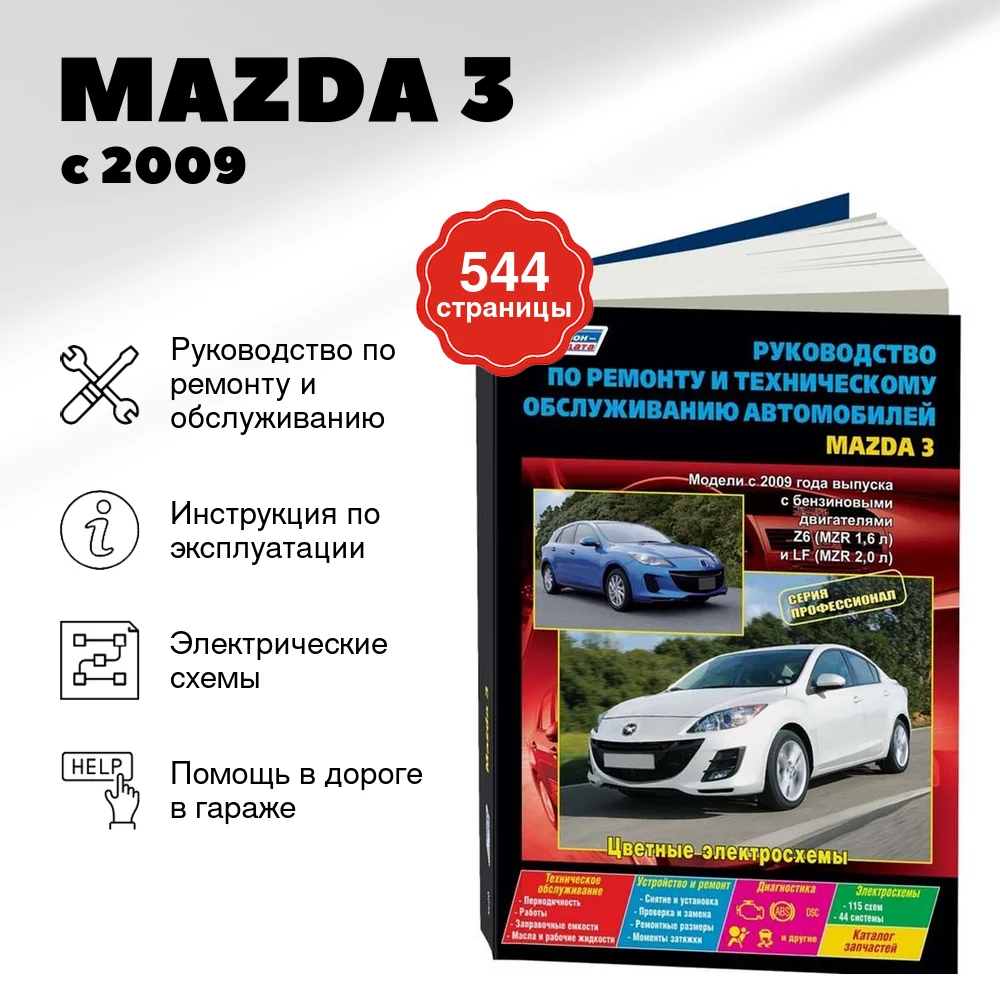 Книга: MAZDA 3 (б) с 2009 г.в., рем., экспл., то | Легион-Aвтодата