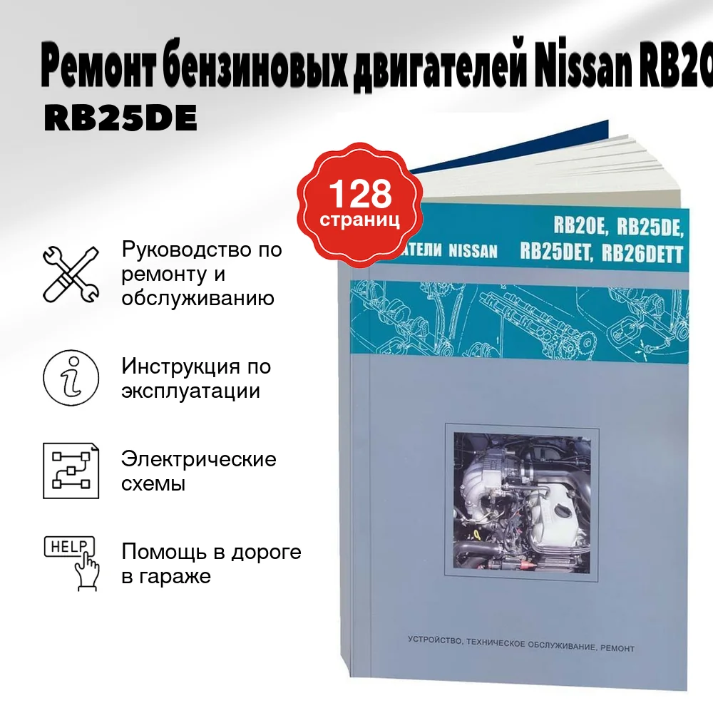 Книга: Ремонт бензиновых двигателей Nissan RB20E / RB25DE / RB25DET / RB26DETT | Автонавигатор