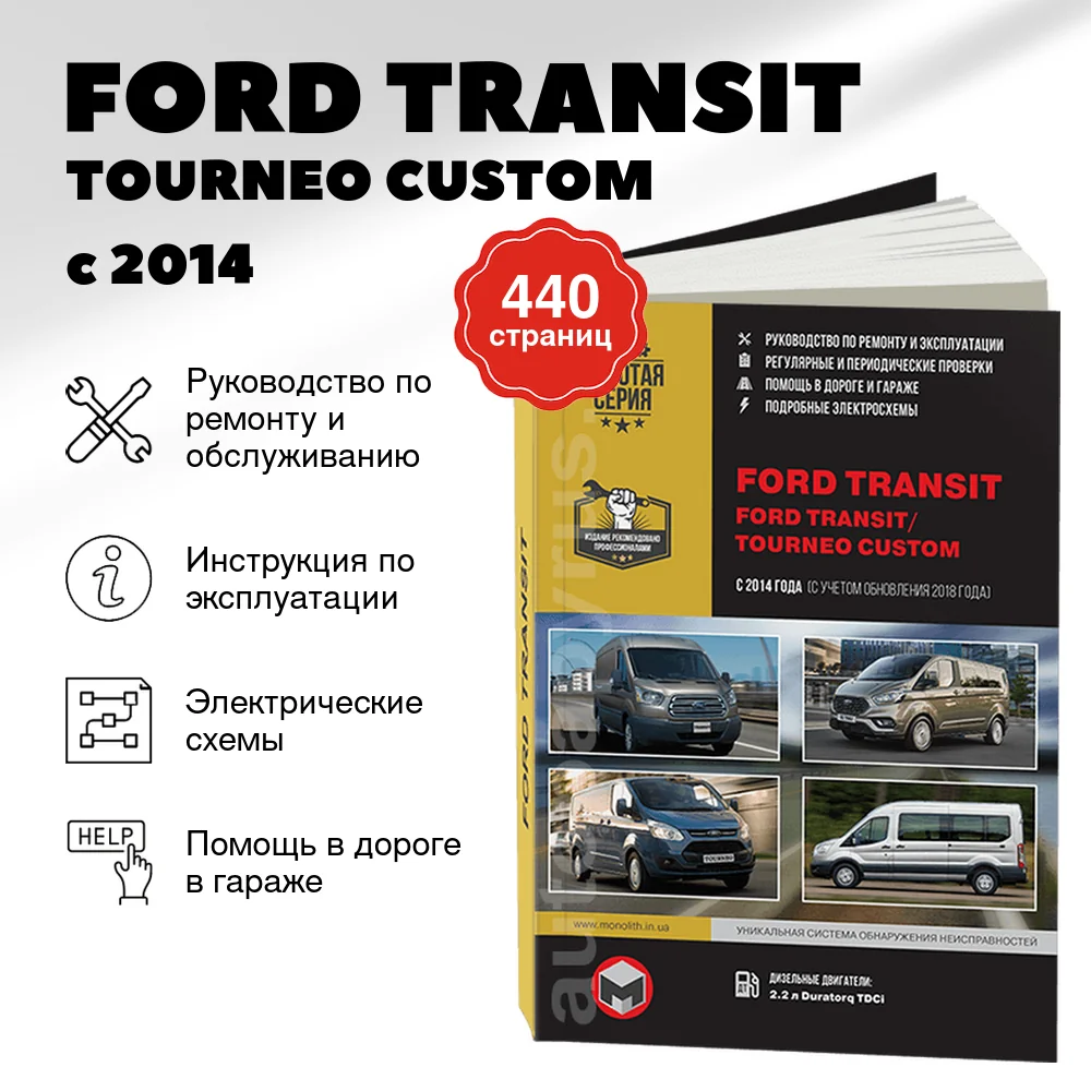 Книга: FORD TRANSIT / TOURNEO CUSTOM (д) с 2014 г.в., рем., экспл., то, сер. ЗС | Монолит