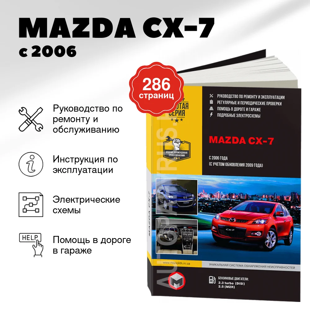 Книга: MAZDA CX-7 (б) с 2006 г., рест. с 2009 г.в., рем., экспл., то, сер. ЗС | Монолит