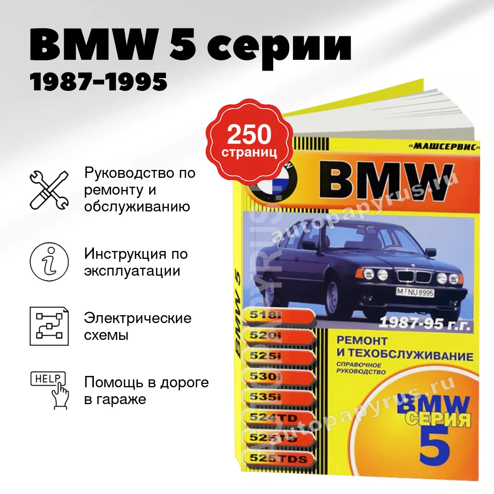Книга: BMW 5 серии (б , д) 1987-1995 г.в., рем., экспл., то | Машсервис