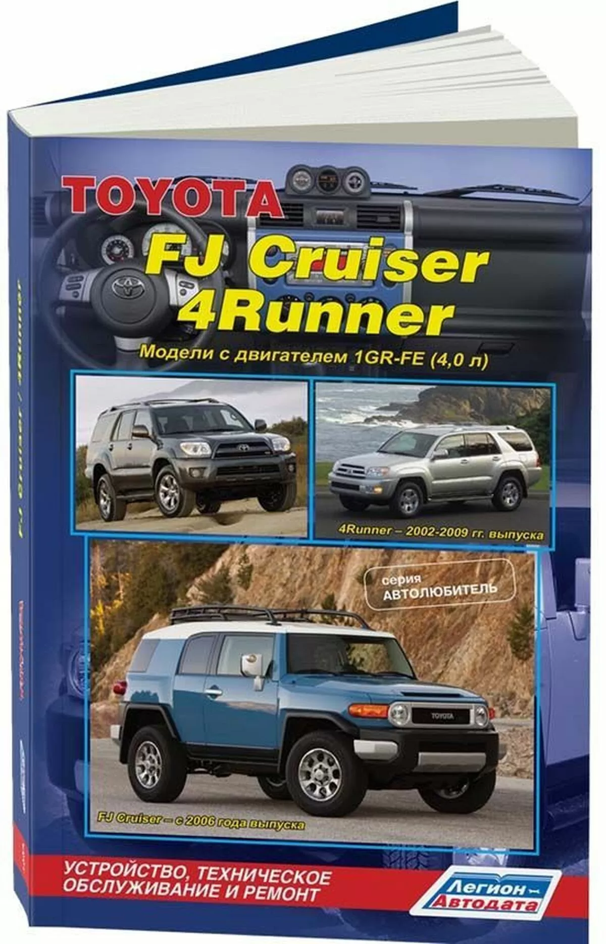 Книга: TOYOTA FJ CRUISER / 4RUNNER (б) с 2006 г. / 2002-2009 г.в. рем., экспл., то | Легион-Aвтодата