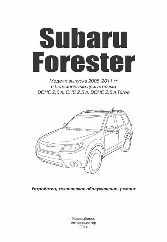 Комплект литературы по ремонту и обслуживанию Subaru Forester с 2008 года выпуска