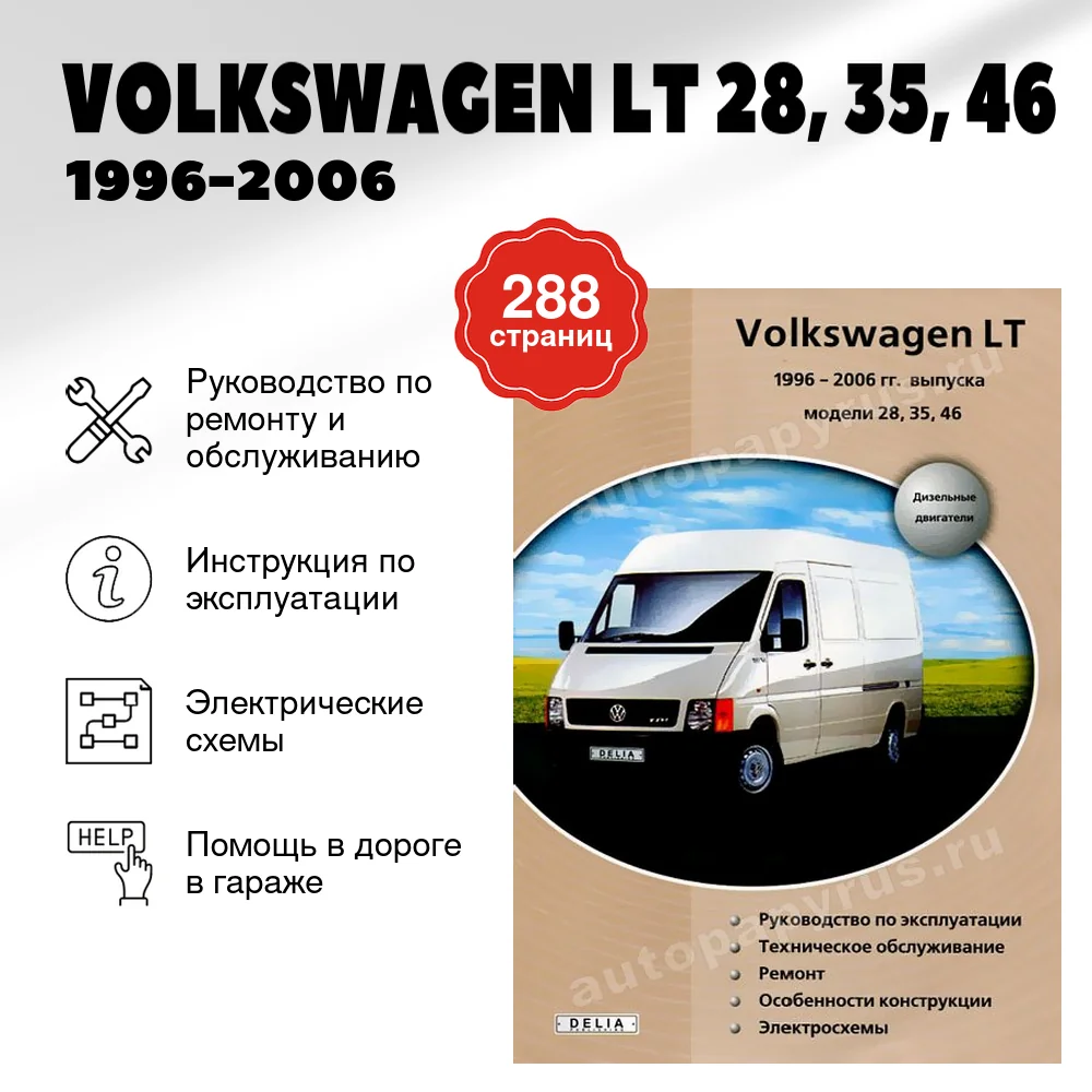 Книга: VOLKSWAGEN LT 28, 35, 46 (д) 1996-2006 г.в., рем., экспл., то | Делия