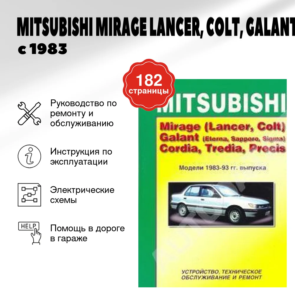 Книга: MITSUBISHI MIRAGE (LANCER, COLT), GALANT (ETERNA, SAPPORO, SIGMA), CORDIA, TREDIA, PRECIS (б) с 1983 года выпуска | Легион-Aвтодата