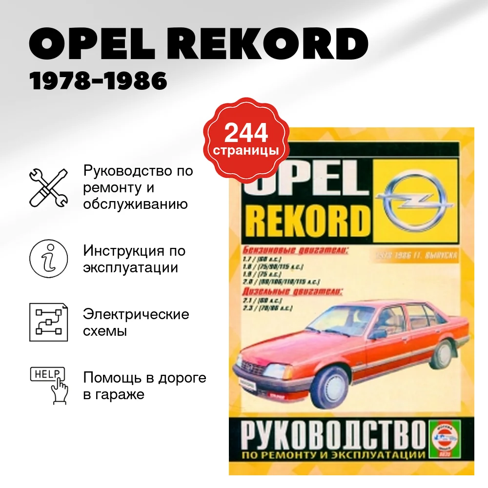 Книга: OPEL REKORD (б , д) 1978-1986 г.в., рем., экспл., то | Чижовка