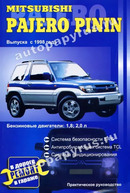Книга: MITSUBISHI PAJERO PININ (б) с 1998 г.в. | СверчокЪ