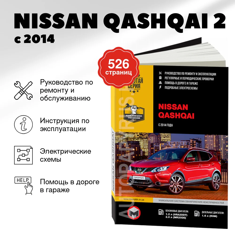 Книга: NISSAN QASHQAI 2 (б , д) с 2014 г.в., рем., экспл., то, сер. ЗС | Монолит