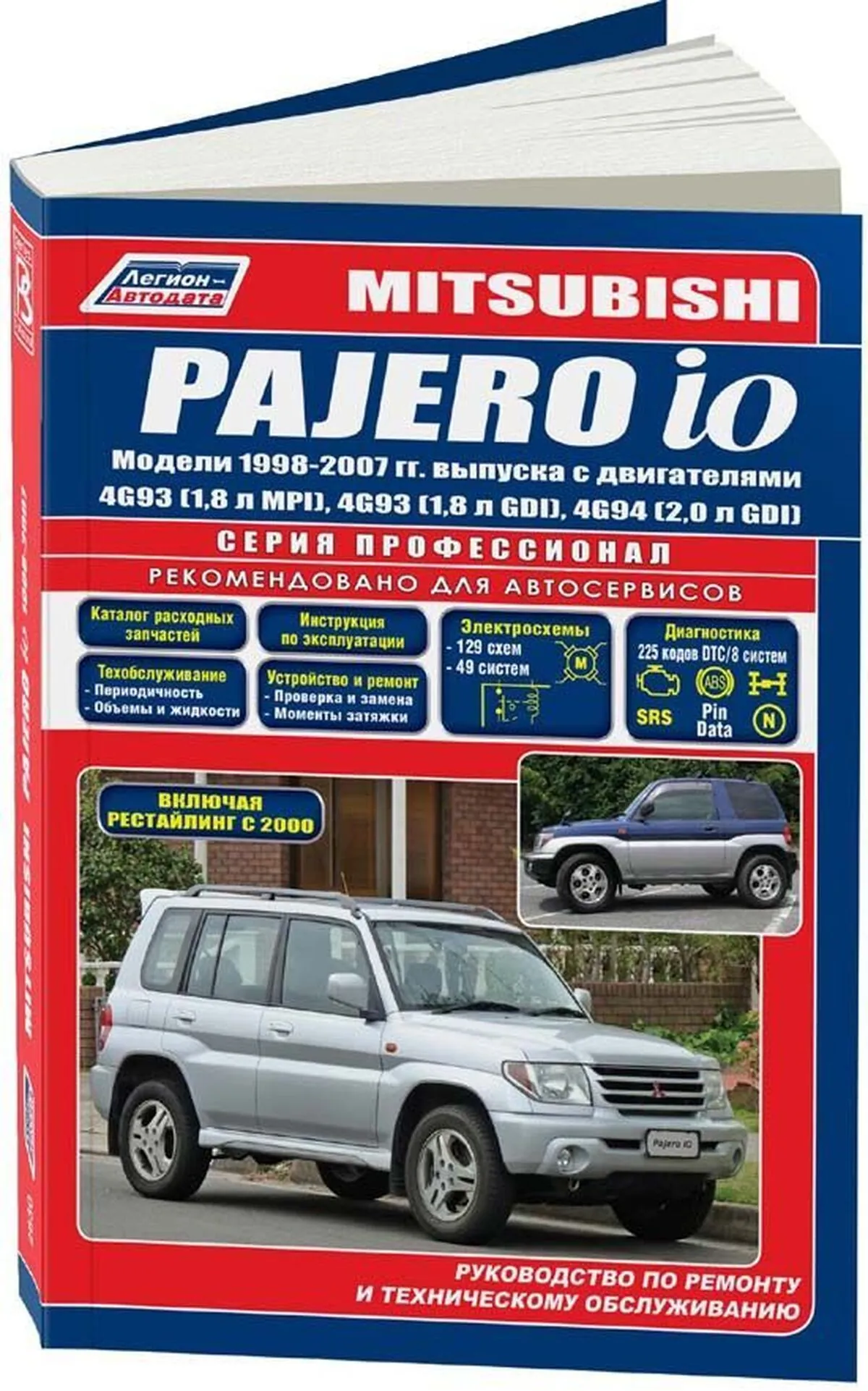 Книга: MITSUBISHI PAJERO IO (б) 1998-2007 г.в., рем., экспл., то, сер.ПРОФ. | Легион-Aвтодата