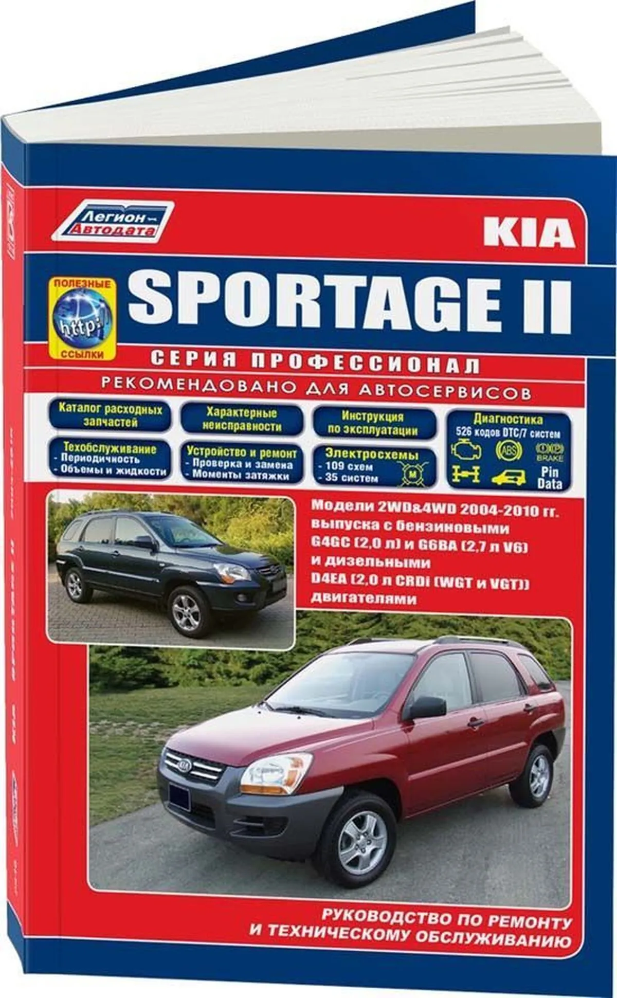 Книга: KIA SPORTAGE  (б , д) с 2004 г.в., рем., экспл., то, сер.ПРОФ. | Легион-Aвтодата