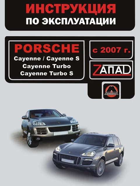 Книга: PORSCHE CAYENNE / PORSCHE CAYENNE S / PORSCHE CAYENNE TURBO / PORSCHE CAYENNE TURBO S с 2007 г.в., экспл., то, сер. ЗАП | Монолит