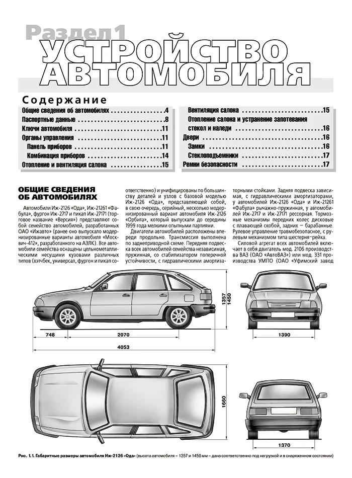 Книга: ИЖ-2126 ОДА / ИЖ-21261 ФАБУЛА / ИЖ-2717 / 27171 ОДА ВЕРСИЯ (б) 1999-2005 г.в. рем., экспл., то, сер. ШАР | Третий Рим