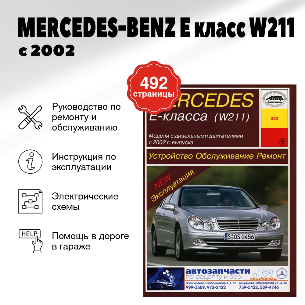 Книга: MERCEDES-BENZ E класс (W211) (д) с 2002 г.в., рем., экспл., то | Арус