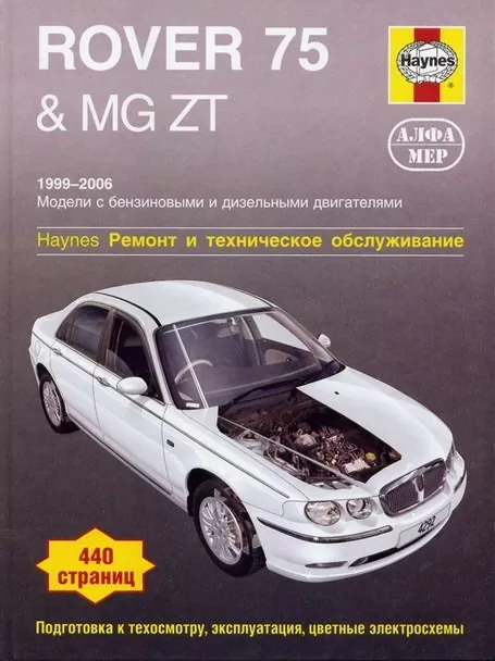 Книга: ROVER 75 / MG ZT (б , д) 1999-2006 г.в., рем., экспл., то | Алфамер Паблишинг
