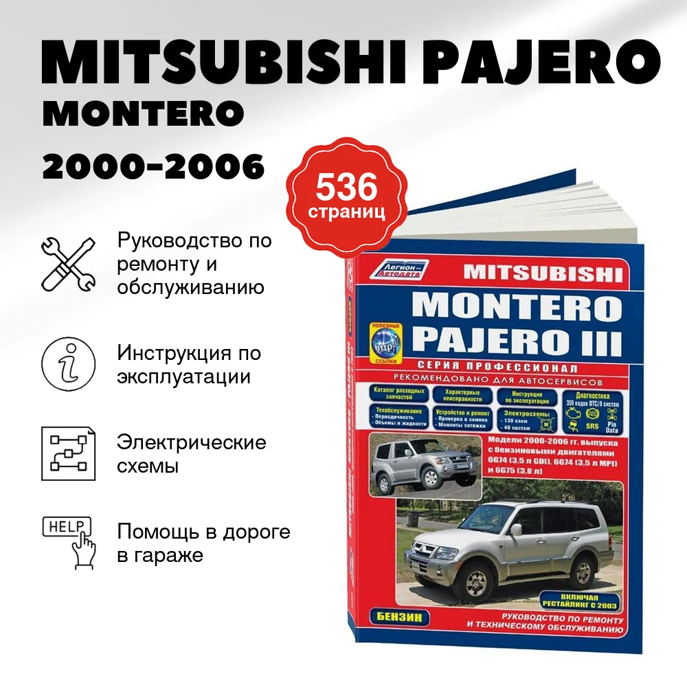 Книга: MITSUBISHI PAJERO / MONTERO (б) 2000-2006 г.в., рем., экспл., то, сер.ПРОФ. | Легион-Aвтодата