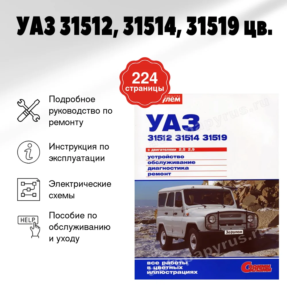 Книга: УАЗ 31512, 31514, 31519 (б) цв., рем., экспл., то | За рулем