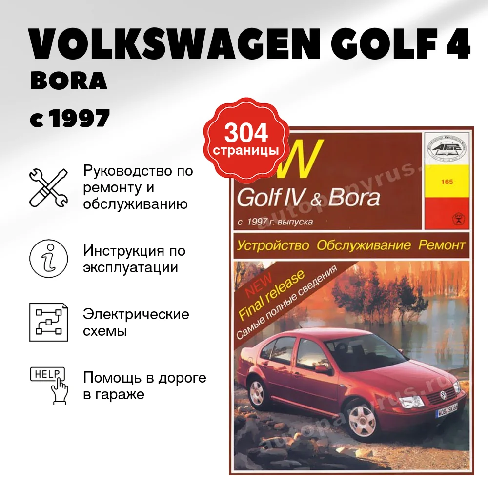 Книга: VOLKSWAGEN GOLF 4 / BORA (б) с 1997 г.в., рем., экспл., то | Арус