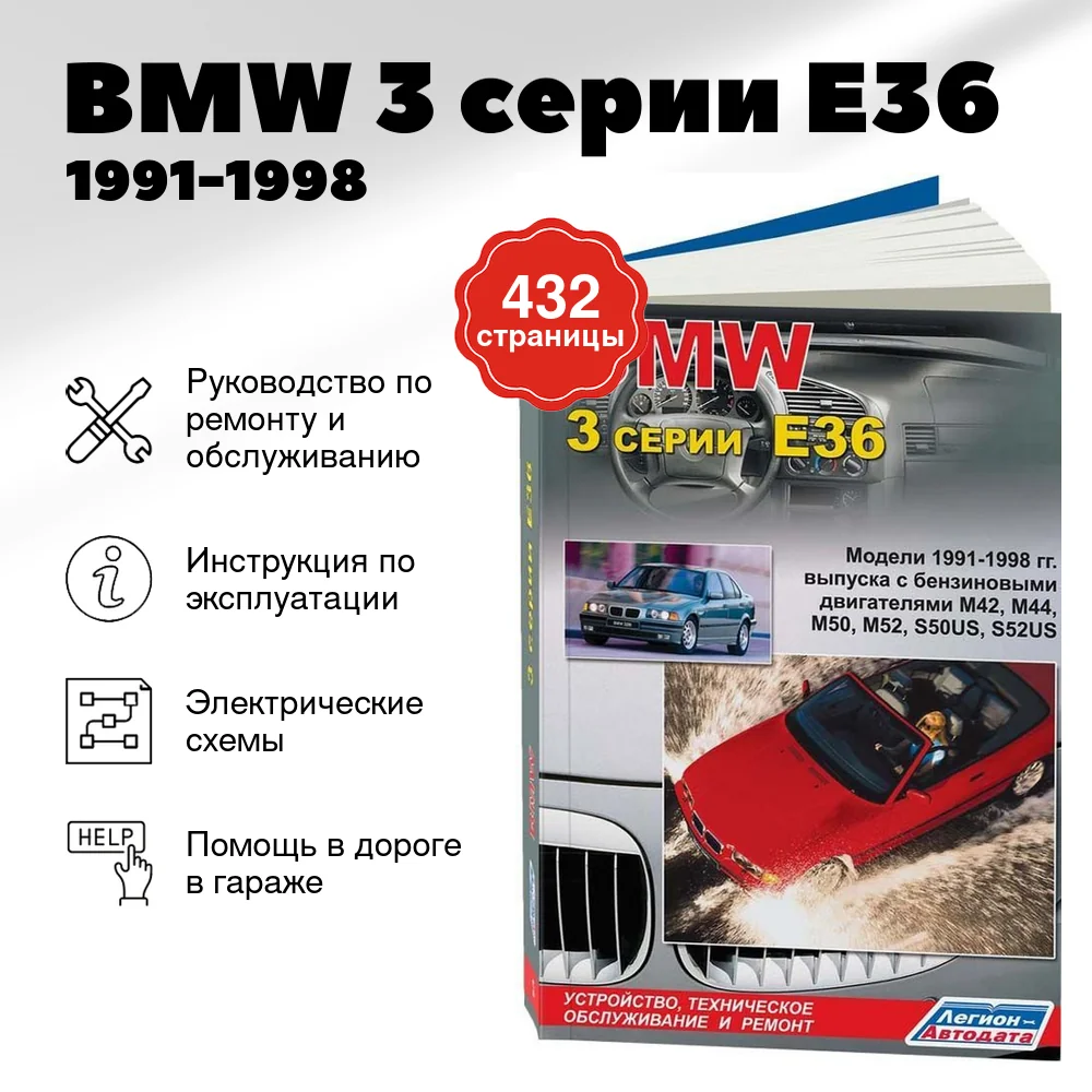 Книга: BMW 3 серии (E36) (б) 1991-1998 г.в., рем., экспл., то | Легион-Aвтодата