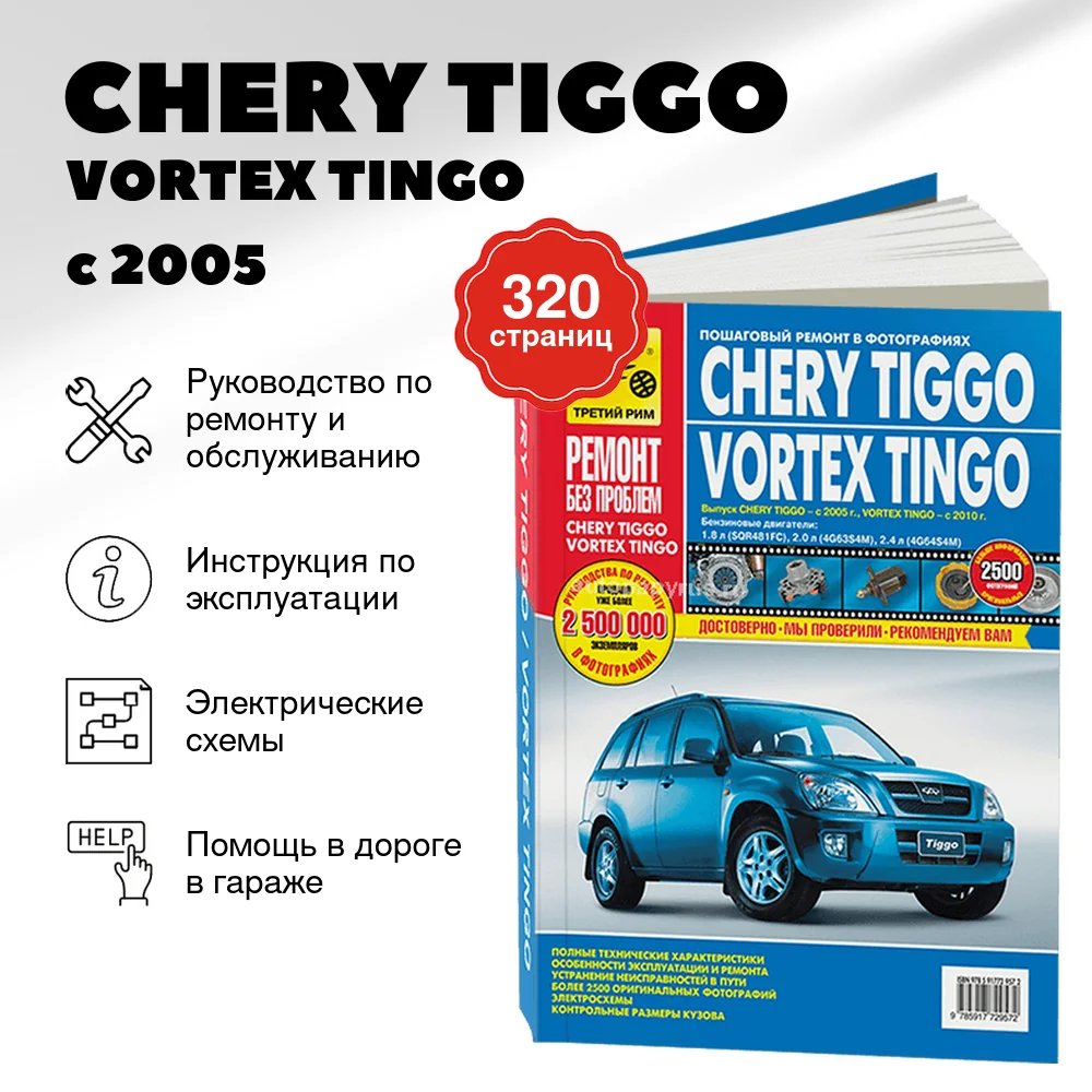 Книга: CHERY TIGGO / VORTEX TINGO (б) с 2005 г.в., рем., экспл., то, ЦВЕТ. фото., сер. РБП | Третий Рим