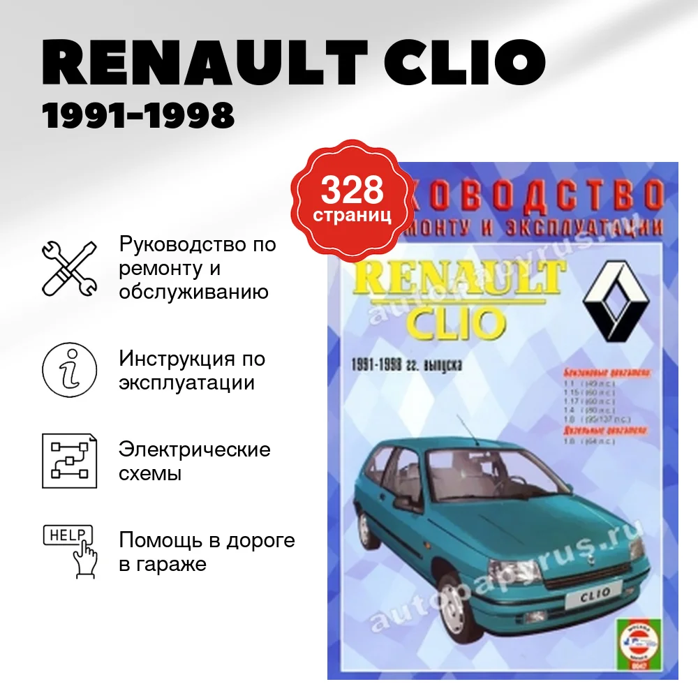 Книга: RENAULT CLIO (б , д) 1991-1998 г.в., рем., экспл., то | Чижовка