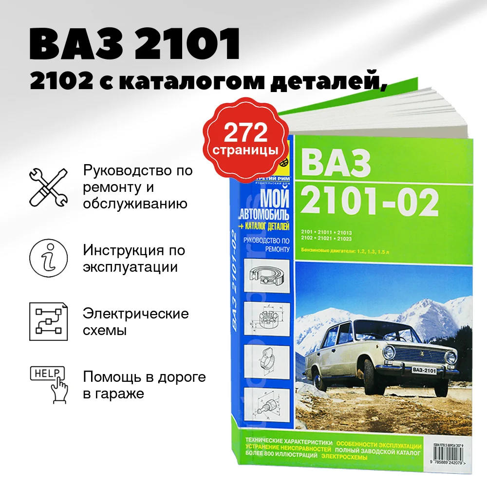 Книга: ВАЗ 2101 / 2102 (б) с каталогом деталей, рем., экспл., то, сер. МА | Третий Рим