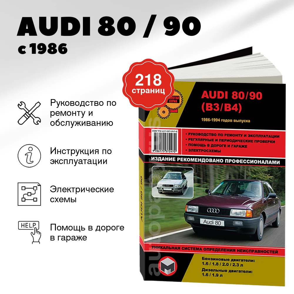 Книга: AUDI 80 / 90 (б , д) с 1986 г.в., рем., экспл., то, сер. ЗС | Монолит