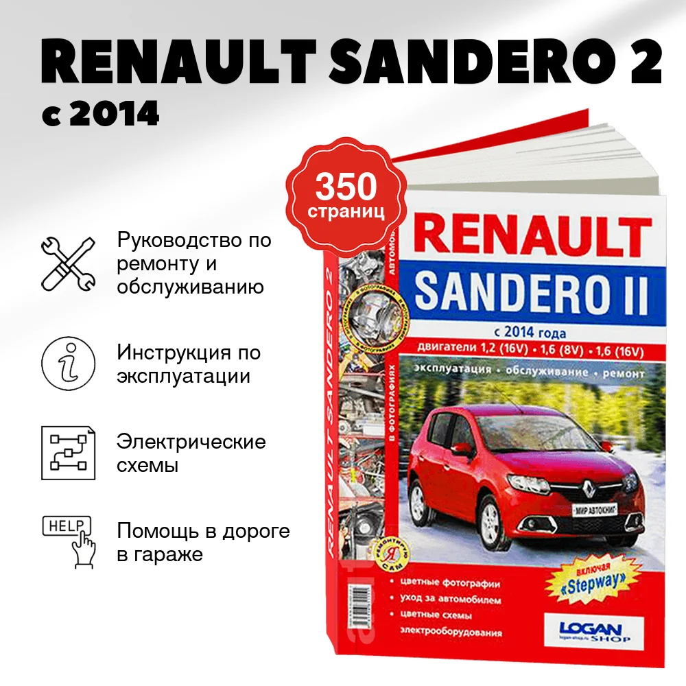 Книга: RENAULT SANDERO 2 (б) с 2014 г.в., (включая модели STEPWAY) рем., экспл., то | Мир Автокниг