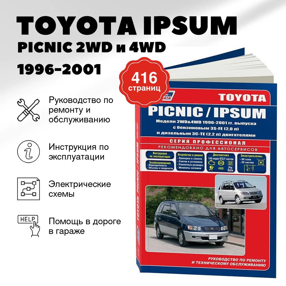 Книга: TOYOTA IPSUM / PICNIC 2WD и 4WD (б , д) 1996-2001 г.в., рем., экспл., то | Легион-Aвтодата