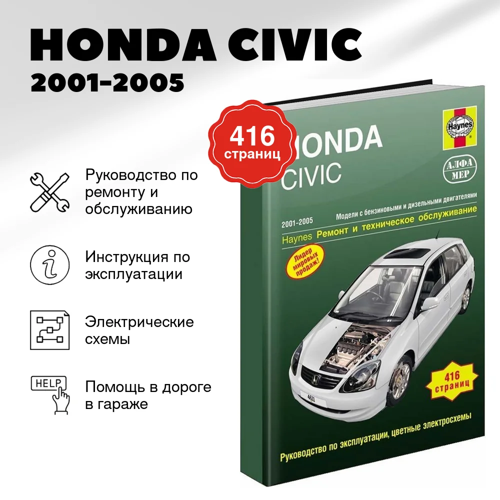 Книга: HONDA CIVIC (б , д) 2001-2005 г.в., рем., экспл., то | Алфамер Паблишинг