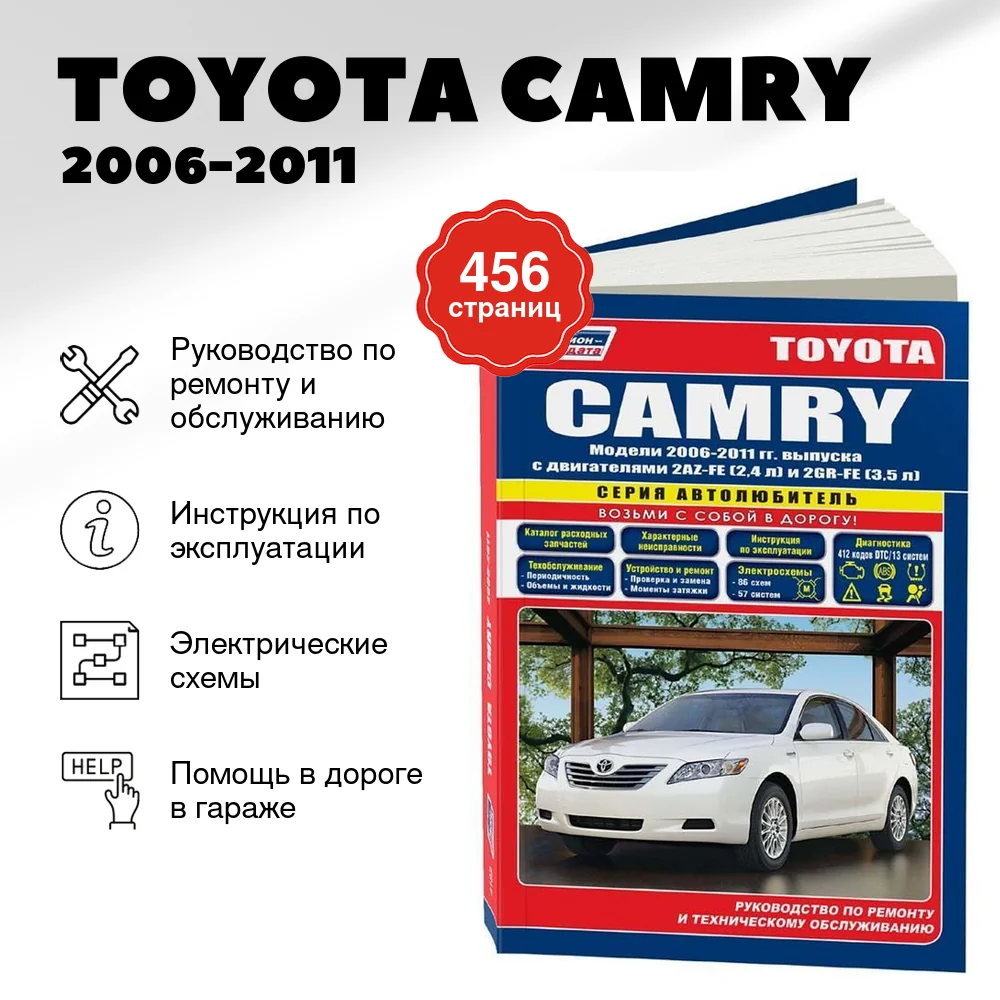 Книга: TOYOTA CAMRY (б) 2006-2011 г.в. рем., экспл., то | Легион-Aвтодата