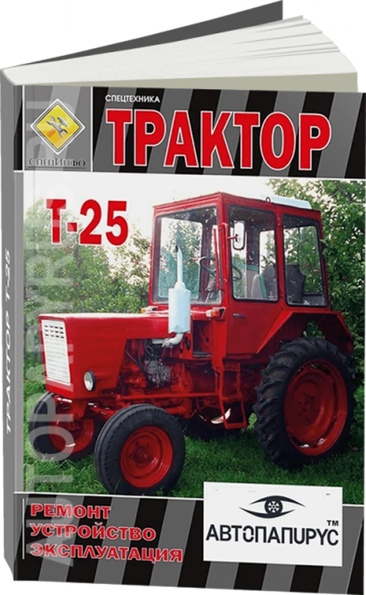 Книга: Тракторы Т-25 экспл., то, экспл, электросхемы | СпецИнфо