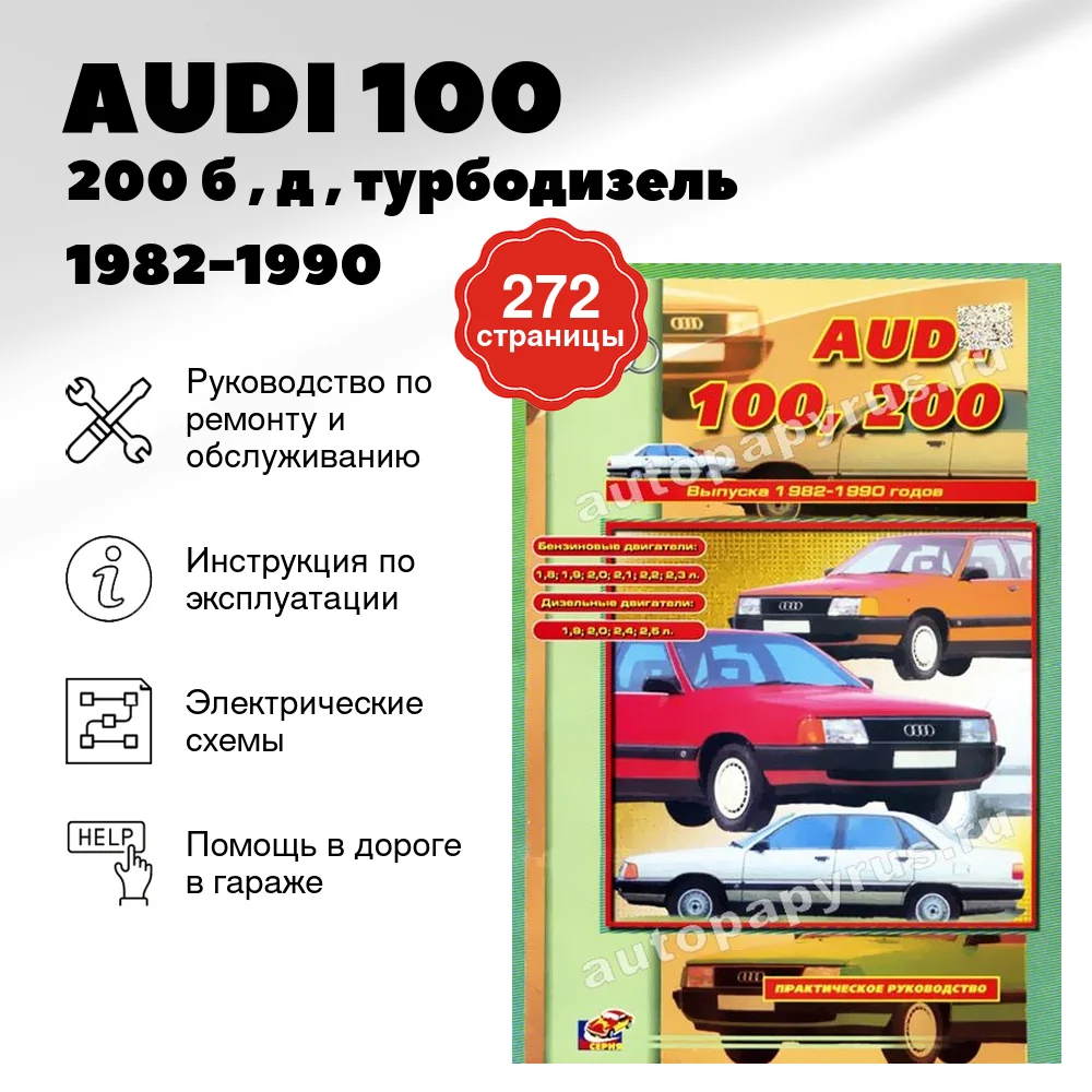 Книга: AUDI 100 / 200 (б , д , турбодизель) 1982-1990 г.в., рем., то | СверчокЪ