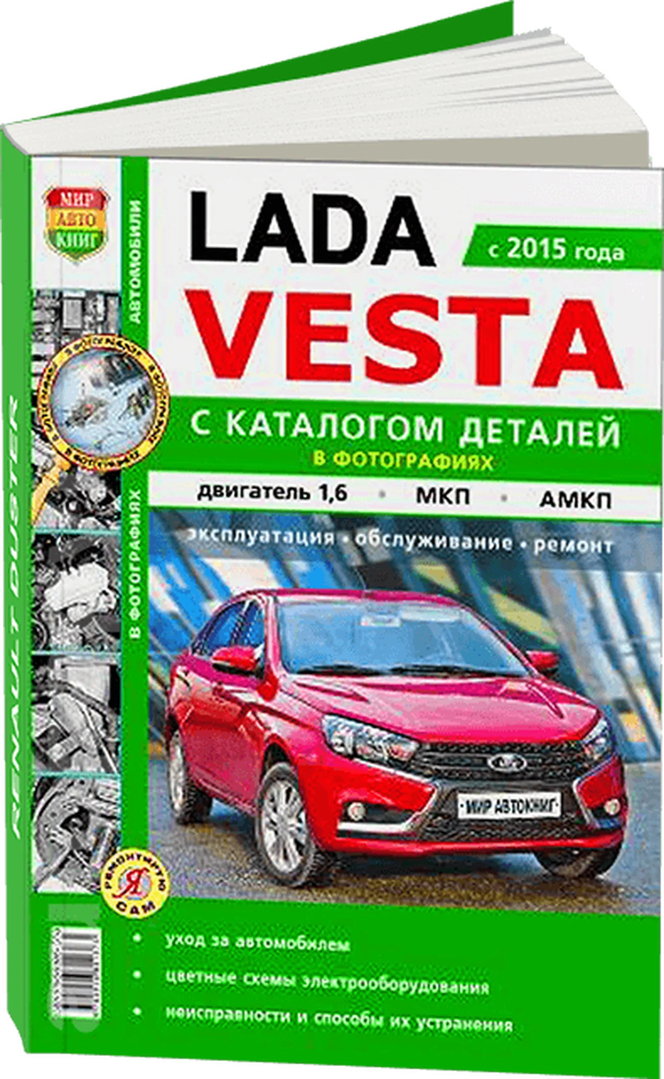 Книга: LADA VESTA (б) с 2015 г.в. рем., экспл., то + каталог деталей, Ч/Б. фото., сер. ЯРС | Мир Автокниг