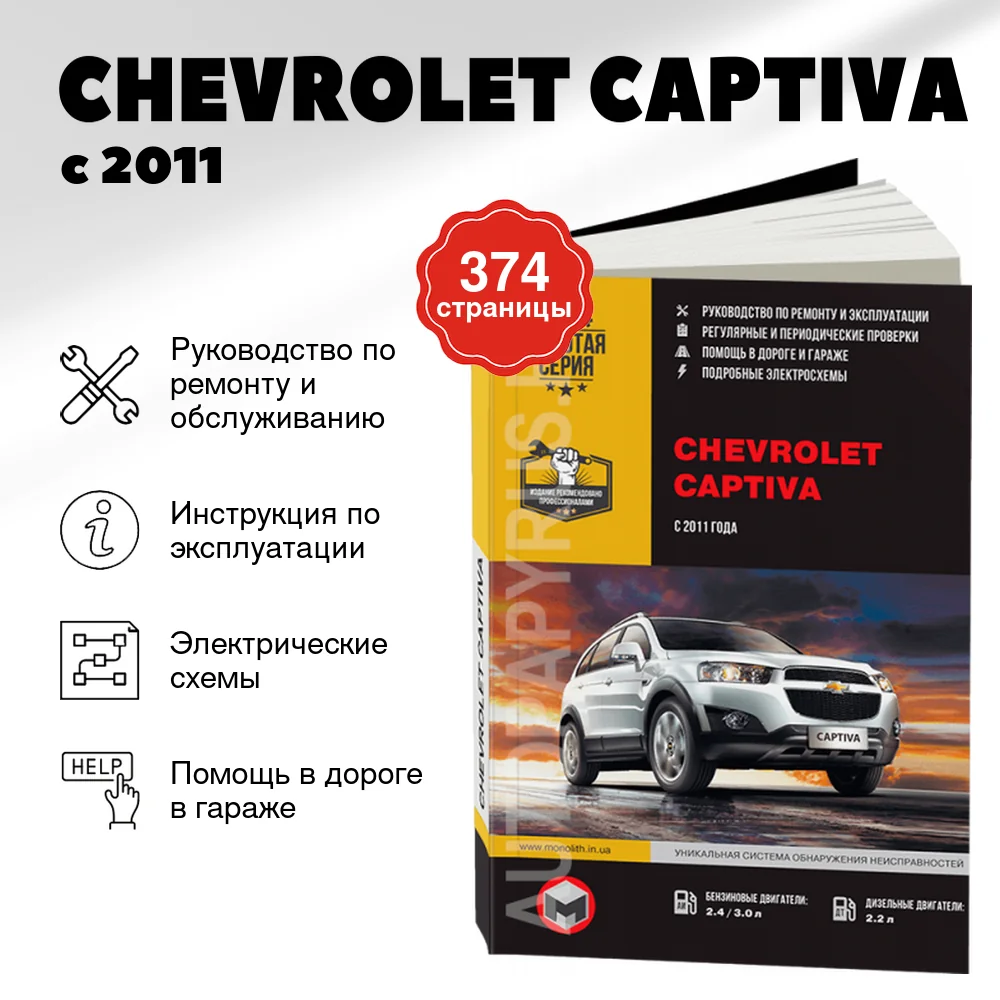 Книга: CHEVROLET CAPTIVA (б , д) с 2011 г.в., рем., экспл., то, сер. ЗС | Монолит