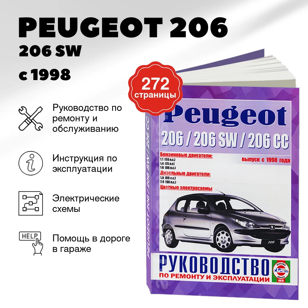 Книга: PEUGEOT 206 / 206 SW / 206 CC (б , д) с 1998 г.в., рем., экспл., то | Чижовка