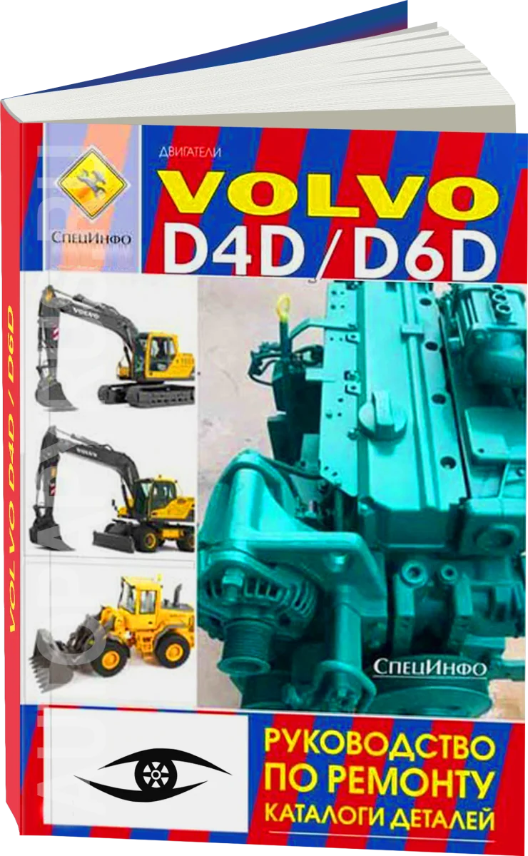 Книга: Двигатели VOLVO D4D / D6D (д) рем., каталог деталей | СпецИнфо