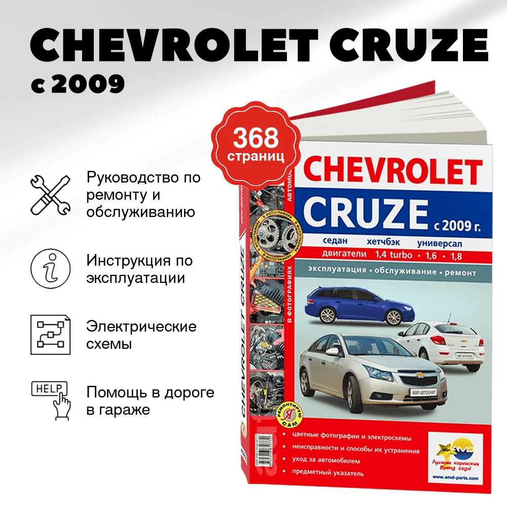 Книга: CHEVROLET CRUZE (б) с 2009 г.в., рем., экспл., то, ЦВЕТ. фото., сер. РБП | Мир Автокниг