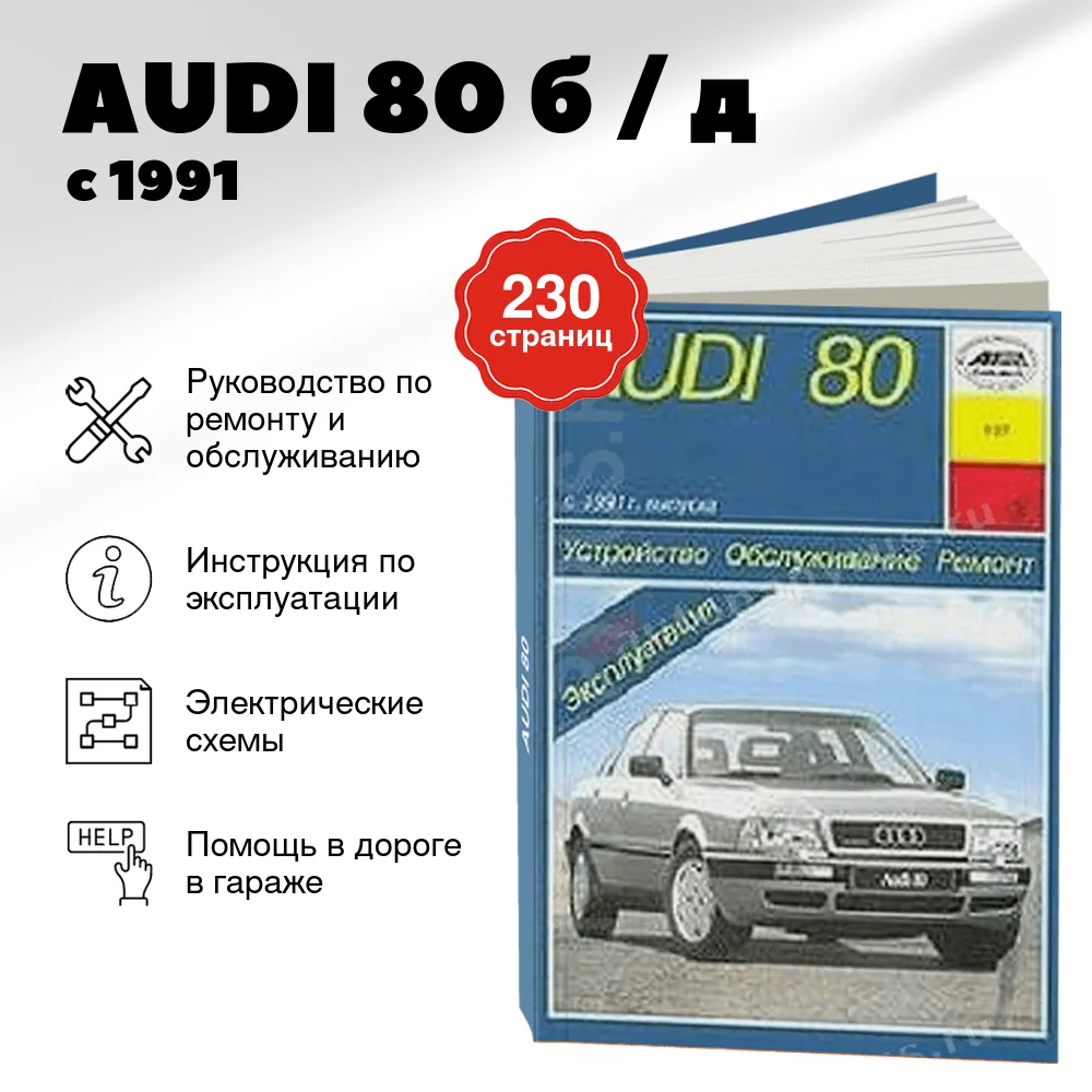 Книга: AUDI 80 (б / д) с 1991 г.в., рем., экспл., то | Арус