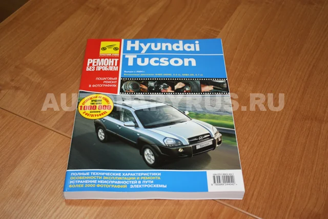 Книга: HYUNDAI TUCSON (б) с 2004 г.в., рем., экспл, ЦВЕТ. фото., сер. РБП | Третий Рим
