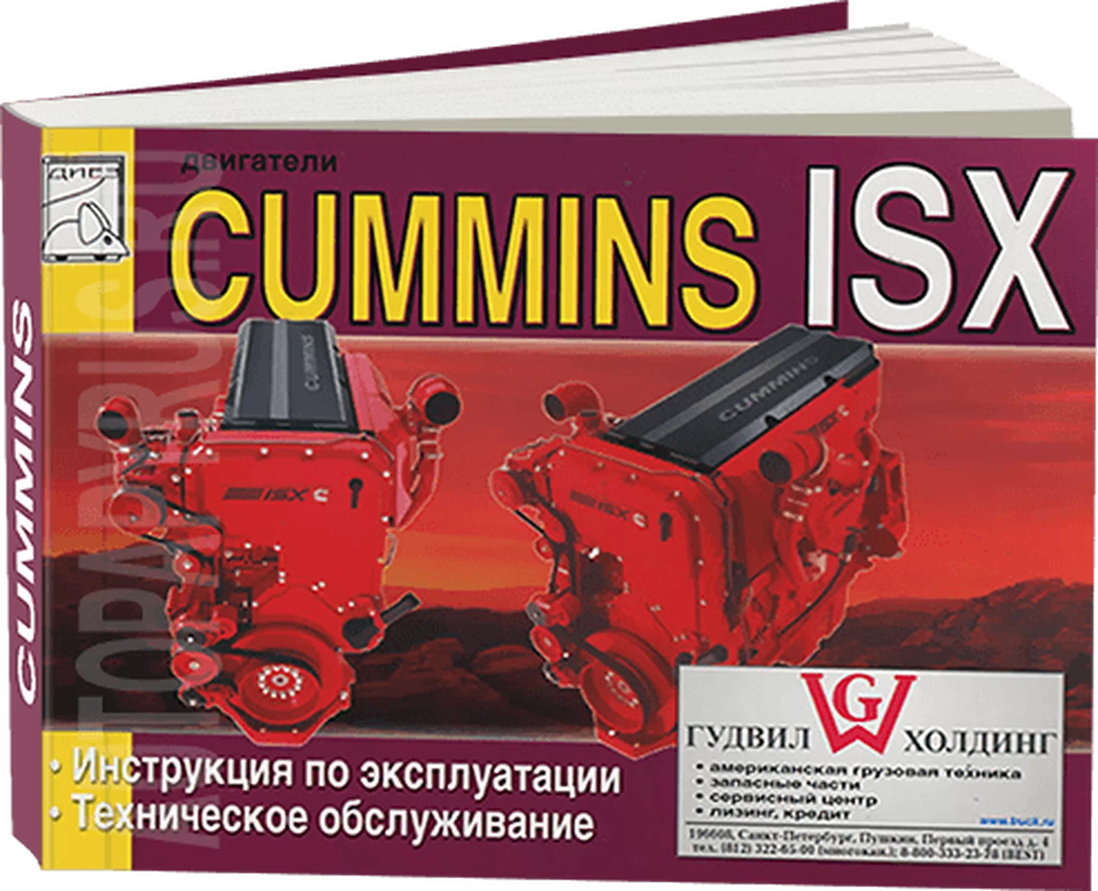 Книга: Двигатели CUMMINS ISX (д) экспл., то | Диез